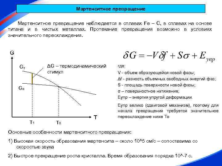 Мартенситное превращение наблюдается в сплавах Fe – C, в сплавах на основе титана и