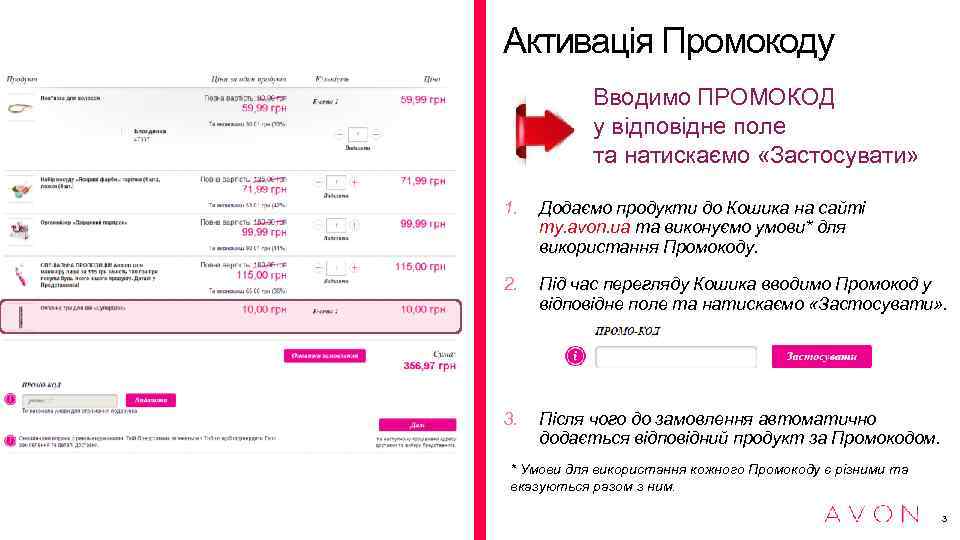 Активація Промокоду Вводимо ПРОМОКОД у відповідне поле та натискаємо «Застосувати» 1. Додаємо продукти до