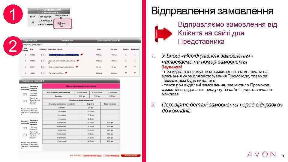 1 2 Відправлення замовлення Відправляємо замовлення від Клієнта на сайті для Представника 1. У