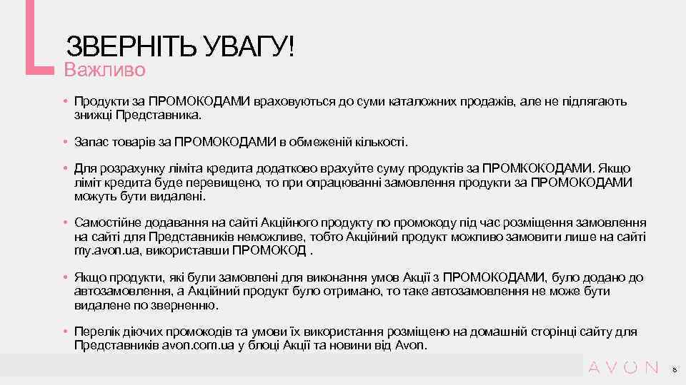 ЗВЕРНІТЬ УВАГУ! Важливо • Продукти за ПРОМОКОДАМИ враховуються до суми каталожних продажів, але не