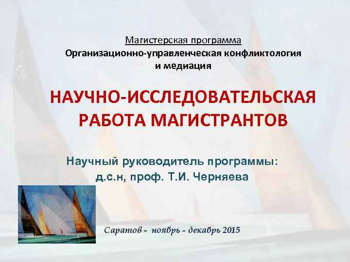 Магистерская программа Организационно-управленческая конфликтология и медиация НАУЧНО-ИССЛЕДОВАТЕЛЬСКАЯ РАБОТА МАГИСТРАНТОВ Научный руководитель программы: д. с.