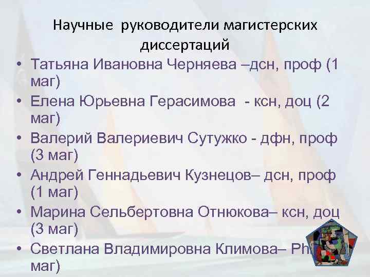 Научные руководители магистерских диссертаций • Татьяна Ивановна Черняева –дсн, проф (1 маг) • Елена