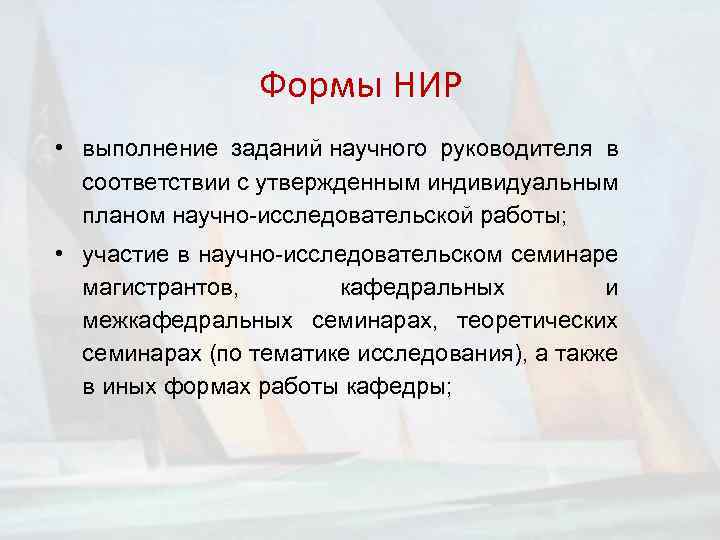 Формы НИР • выполнение заданий научного руководителя в соответствии с утвержденным индивидуальным планом научно-исследовательской