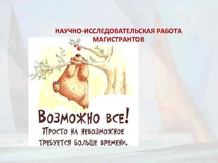 НАУЧНО-ИССЛЕДОВАТЕЛЬСКАЯ РАБОТА МАГИСТРАНТОВ 