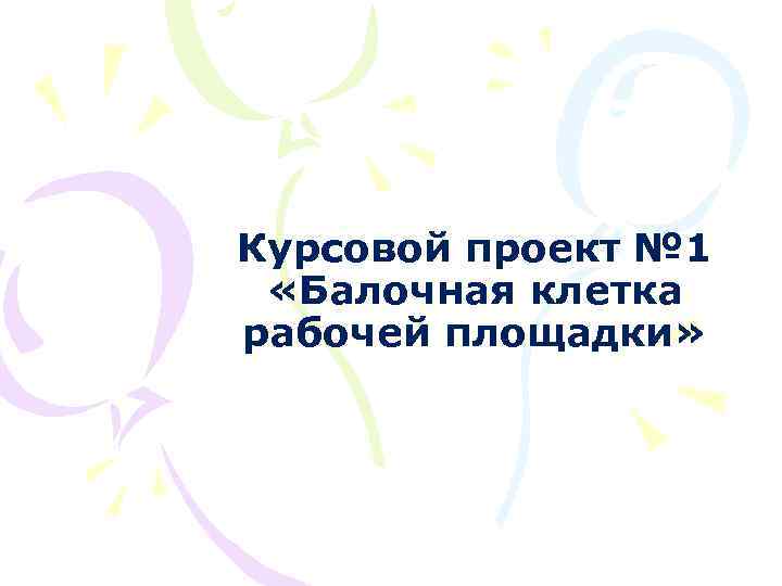 Курсовой проект № 1 «Балочная клетка рабочей площадки» 