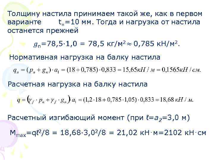 Толщину настила принимаем такой же, как в первом варианте tн=10 мм. Тогда и нагрузка