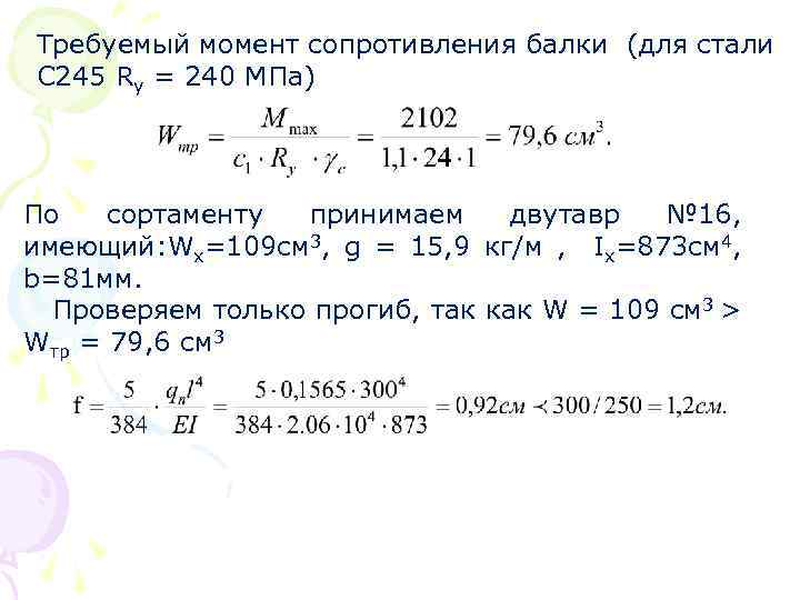 Момент требовать. Требуемый момент сопротивления Wтр. Требуемый момент сопротивления балки. Требуемый момент сопротивления балки формула. Требуемый момент сопротивления сечения балки.