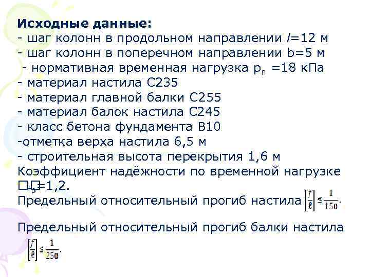 Исходные данные: - шаг колонн в продольном направлении l=12 м - шаг колонн в