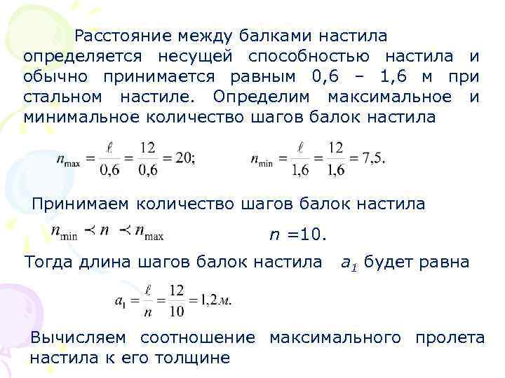 Расстояние между балками настила определяется несущей способностью настила и обычно принимается равным 0, 6