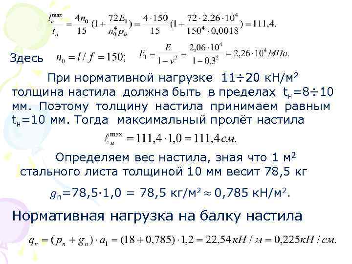 Здесь При нормативной нагрузке 11÷ 20 к. Н/м 2 толщина настила должна быть в