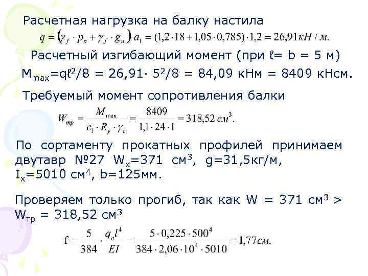 Расчетная нагрузка на балку настила Расчетный изгибающий момент (при ℓ= b = 5 м)