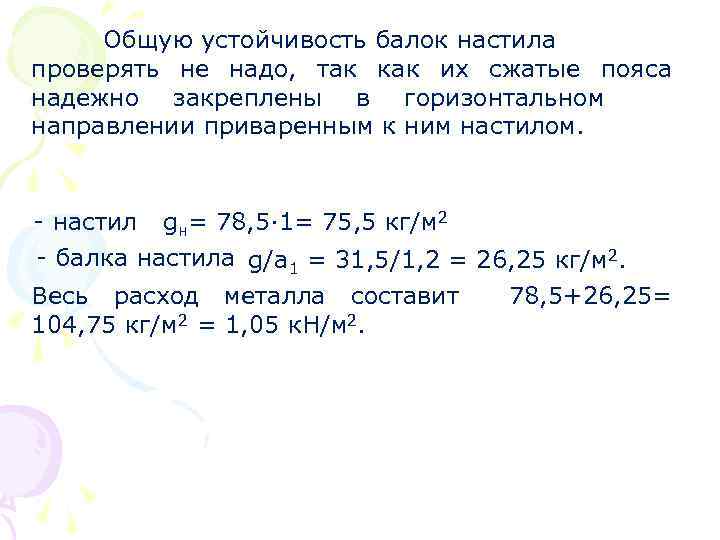 Общую устойчивость балок настила проверять не надо, так как их сжатые пояса надежно закреплены