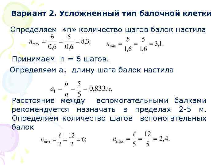  Вариант 2. Усложненный тип балочной клетки Определяем «n» количество шагов балок настила Принимаем