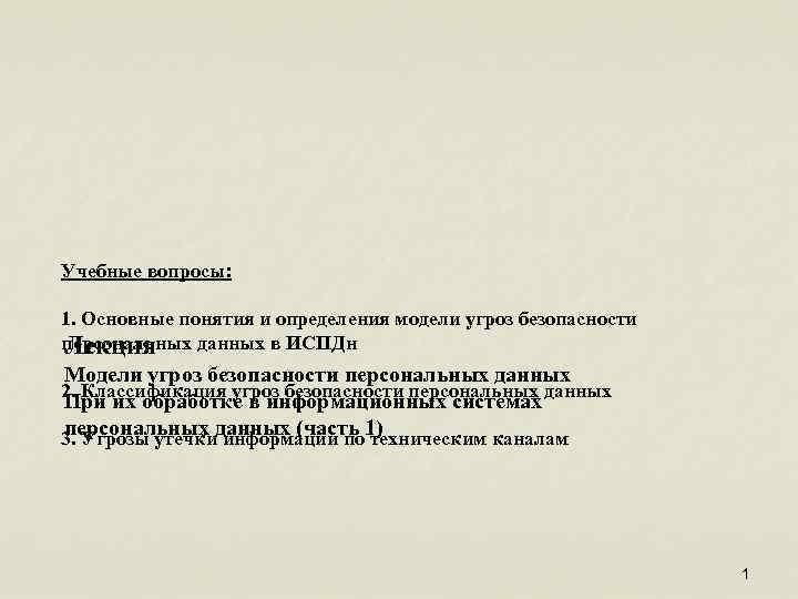Учебные вопросы: 1. Основные понятия и определения модели угроз безопасности персональных данных в ИСПДн