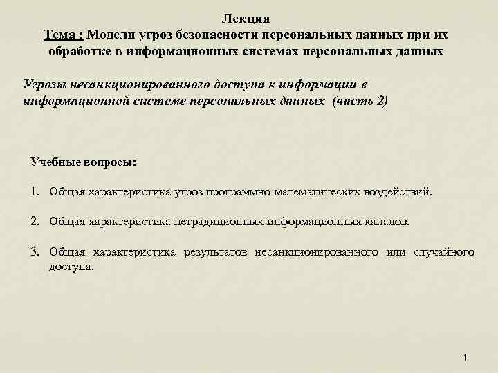 Лекция Тема : Модели угроз безопасности персональных данных при их обработке в информационных системах