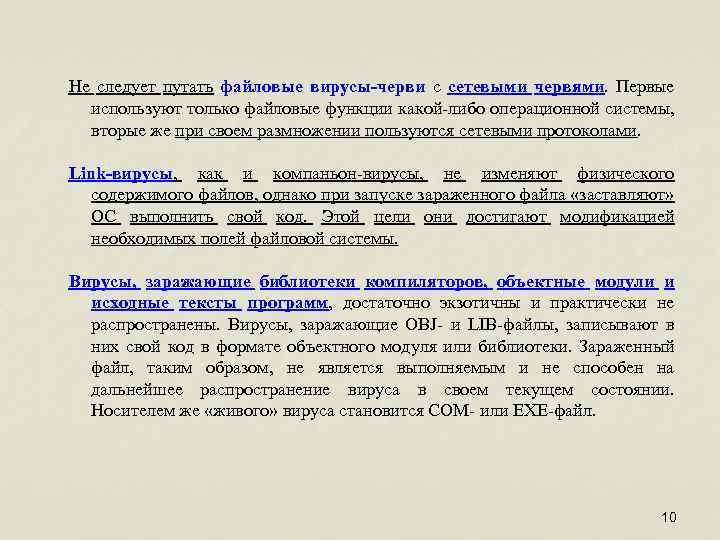 Не следует путать файловые вирусы-черви с сетевыми червями. Первые используют только файловые функции какой-либо