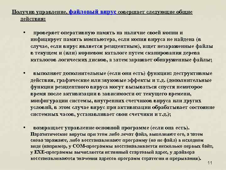 Получив управление, файловый вирус совершает следующие общие действия: • проверяет оперативную память на наличие