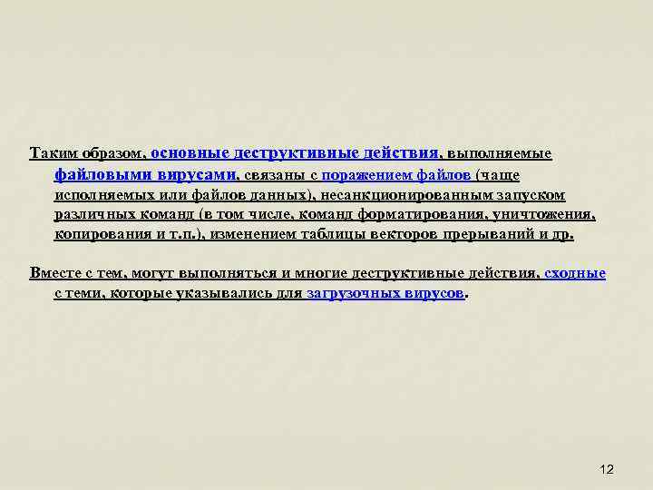 Таким образом, основные деструктивные действия, выполняемые файловыми вирусами, связаны с поражением файлов (чаще исполняемых