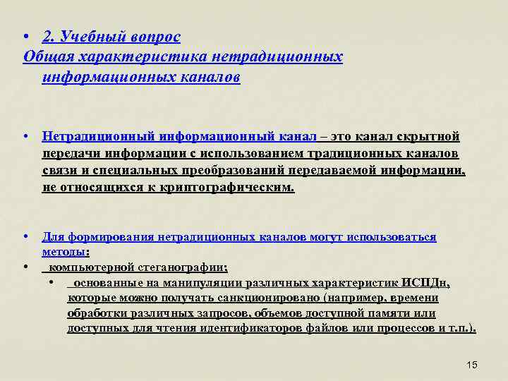  • 2. Учебный вопрос Общая характеристика нетрадиционных информационных каналов • Нетрадиционный информационный канал