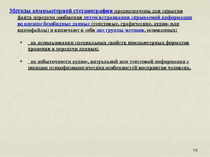 Методы компьютерной стеганографии предназначены для скрытия факта передачи сообщения путем встраивания скрываемой информации во