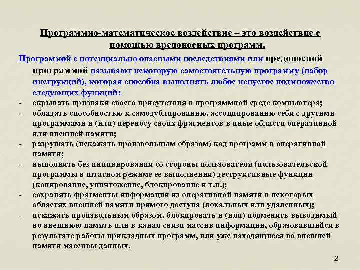 Программно-математическое воздействие – это воздействие с помощью вредоносных программ. Программой с потенциально опасными последствиями