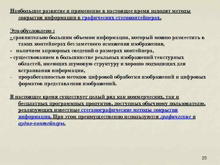 Наибольшее развитие и применение в настоящее время находят методы сокрытия информации в графических стегоконтейнерах.