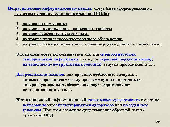 Нетрадиционные информационные каналы могут быть сформированы на различных уровнях функционирования ИСПДн: 1. 2. 3.