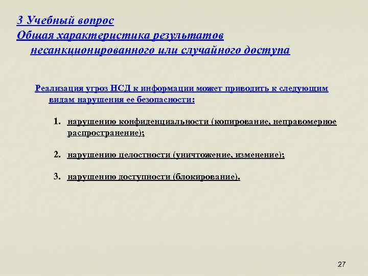 3 Учебный вопрос Общая характеристика результатов несанкционированного или случайного доступа Реализация угроз НСД к