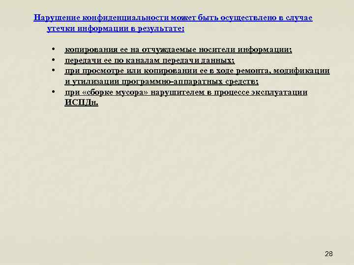Нарушение конфиденциальности может быть осуществлено в случае утечки информации в результате: • • копирования