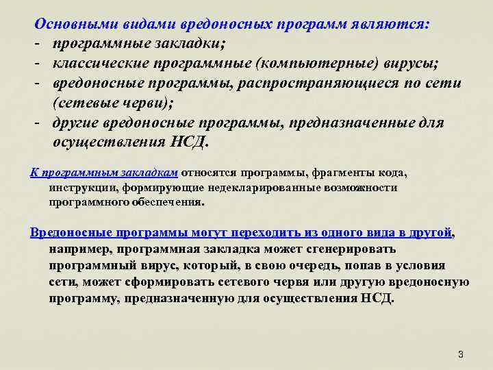 Основными видами вредоносных программ являются: - программные закладки; - классические программные (компьютерные) вирусы; -