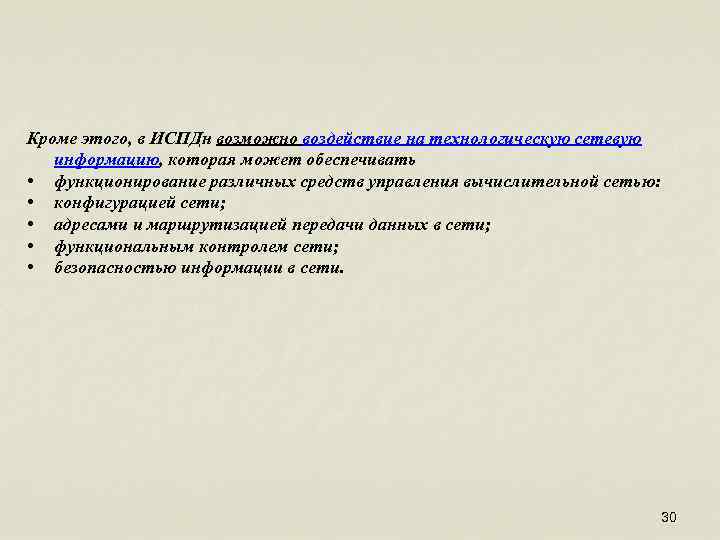 Кроме этого, в ИСПДн возможно воздействие на технологическую сетевую информацию, которая может обеспечивать •