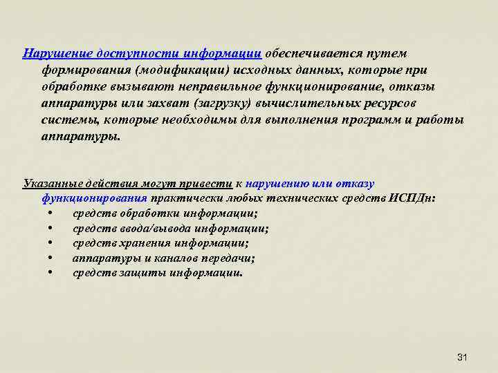 Нарушение доступности информации обеспечивается путем формирования (модификации) исходных данных, которые при обработке вызывают неправильное