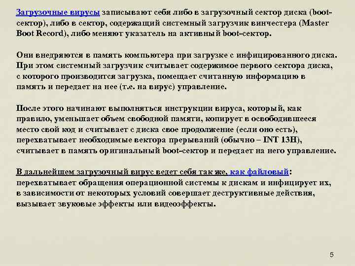 Загрузочные вирусы записывают себя либо в загрузочный сектор диска (bootсектор), либо в сектор, содержащий