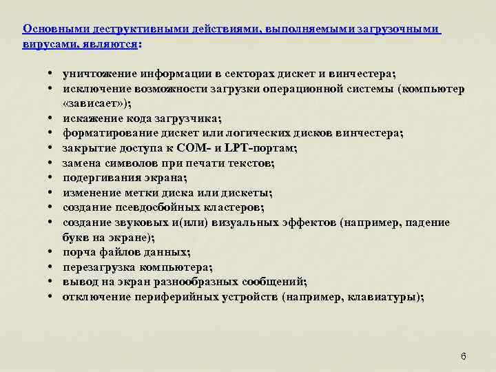 Основными деструктивными действиями, выполняемыми загрузочными вирусами, являются: • уничтожение информации в секторах дискет и