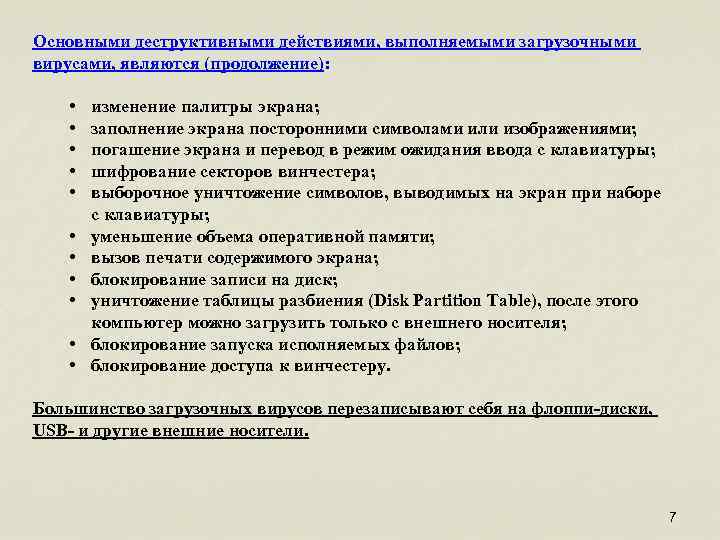 Основными деструктивными действиями, выполняемыми загрузочными вирусами, являются (продолжение): • • • изменение палитры экрана;