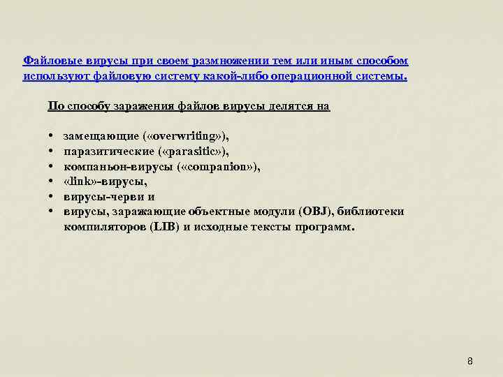 Файловые вирусы при своем размножении тем или иным способом используют файловую систему какой-либо операционной