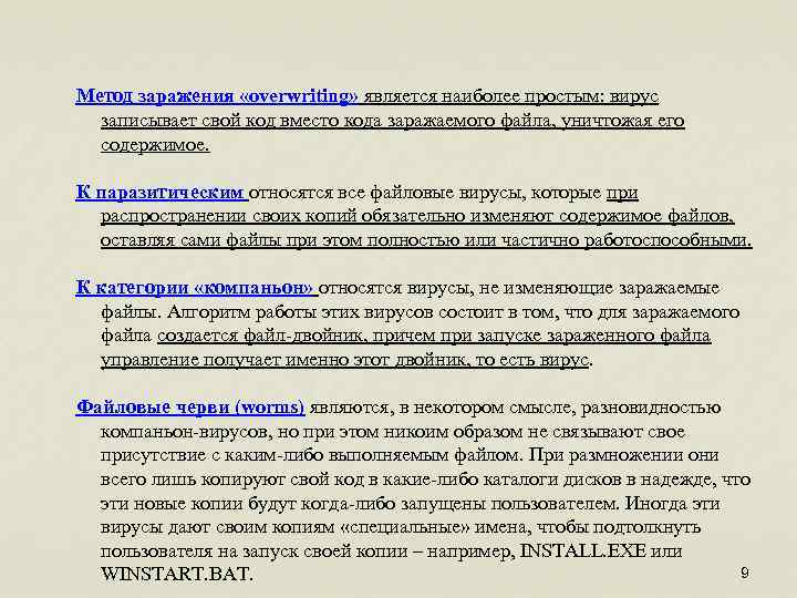 Метод заражения «overwriting» является наиболее простым: вирус записывает свой код вместо кода заражаемого файла,