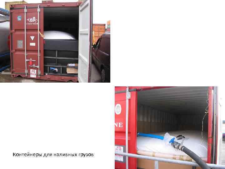 Контейнеры для наливных грузов 