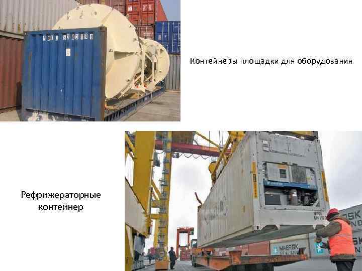 Контейнеры площадки для оборудования Рефрижераторные контейнер 