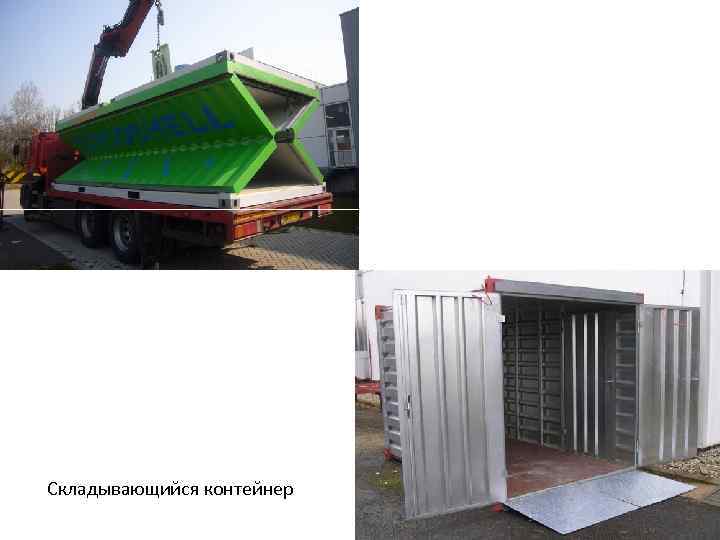 Складывающийся контейнер 