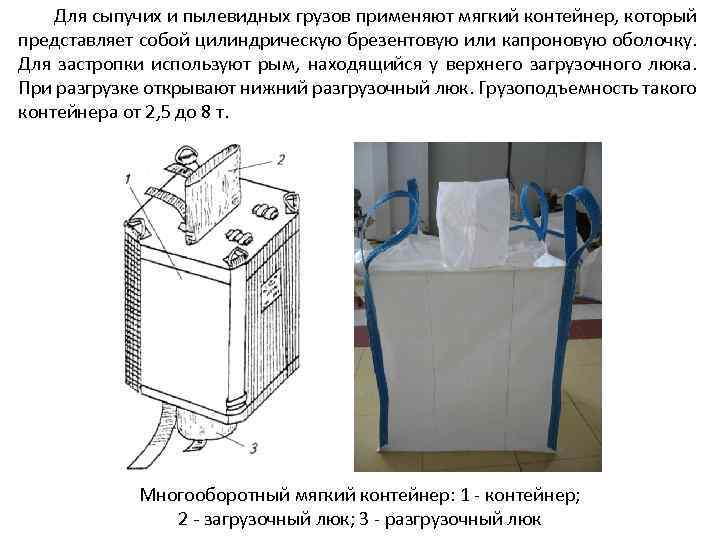Для сыпучих и пылевидных грузов применяют мягкий контейнер, который представляет собой цилиндрическую брезентовую или