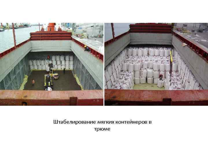 Штабелирование мягких контейнеров в трюме 
