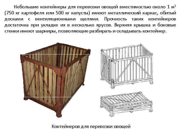Небольшие контейнеры для перевозки овощей вместимостью около 1 м 3 (750 кг картофеля или