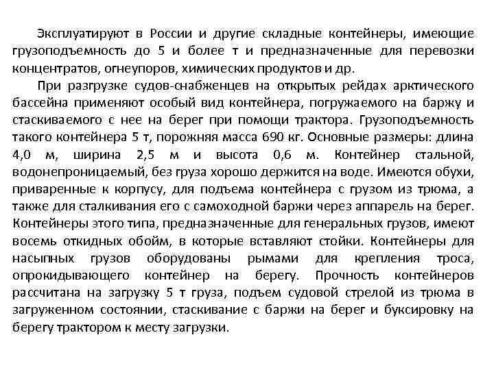 Эксплуатируют в России и другие складные контейнеры, имеющие грузоподъемность до 5 и более т