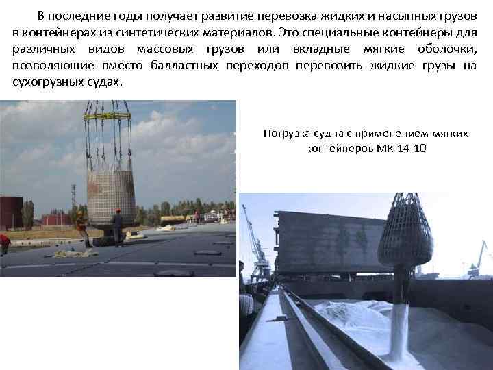 В последние годы получает развитие перевозка жидких и насыпных грузов в контейнерах из синтетических