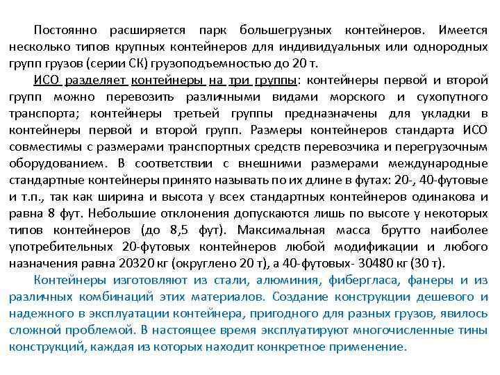 Постоянно расширяется парк большегрузных контейнеров. Имеется несколько типов крупных контейнеров для индивидуальных или однородных