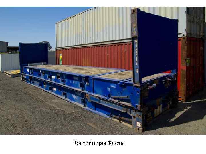 Контейнеры Флеты 
