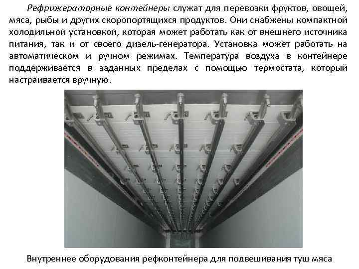 Рефрижераторные контейнеры служат для перевозки фруктов, овощей, мяса, рыбы и других скоропортящихся продуктов. Они