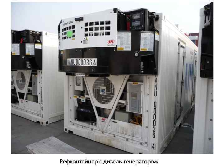 Рефконтейнер с дизель-генератором 