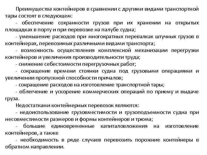 Преимущества контейнеров в сравнении с другими видами транспортной тары состоят в следующем: - обеспечение
